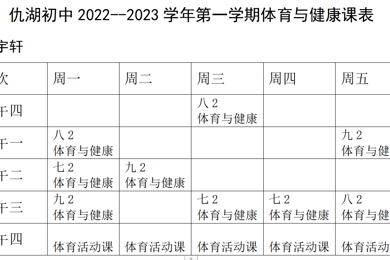 仇湖初中2022-2023学年度第一学期体育与健康课表公示