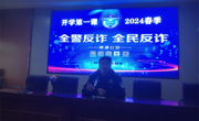 春季开学第一课：“热辣滚烫”宣传反诈