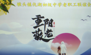 九九重阳日，久久难忘情
