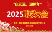 喜迎元旦展风采，工会活动欢乐多