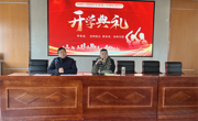 新春新程，梦想启航