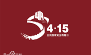 415全民国家安全教育日专题宣传